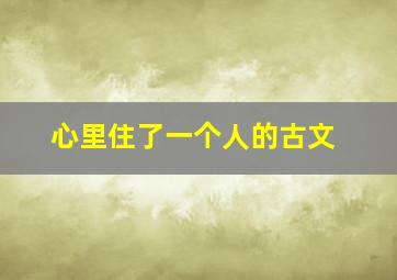 心里住了一个人的古文