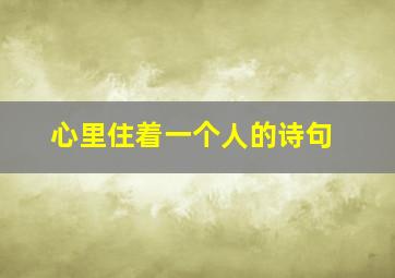 心里住着一个人的诗句