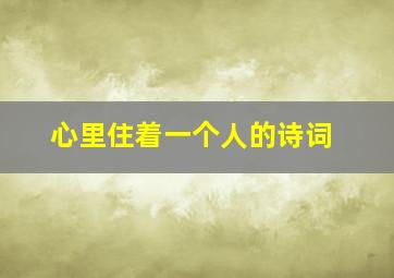 心里住着一个人的诗词