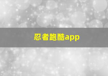 忍者跑酷app