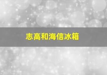 志高和海信冰箱