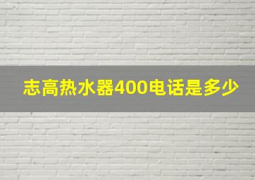 志高热水器400电话是多少