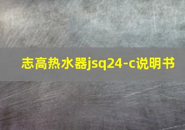 志高热水器jsq24-c说明书