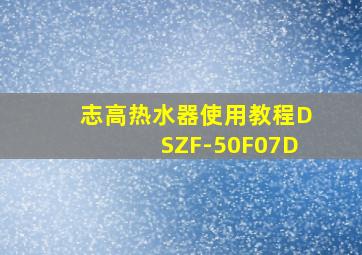 志高热水器使用教程DSZF-50F07D