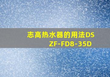 志高热水器的用法DSZF-FD8-35D