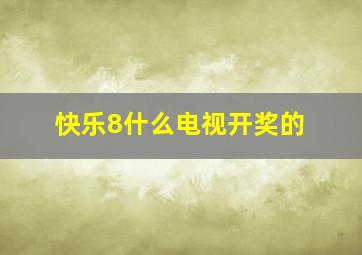 快乐8什么电视开奖的