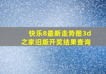 快乐8最新走势图3d之家旧版开奖结果查询