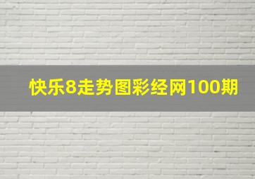 快乐8走势图彩经网100期