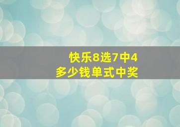 快乐8选7中4多少钱单式中奖