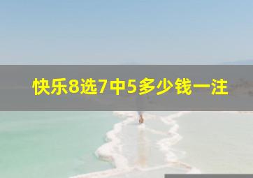 快乐8选7中5多少钱一注