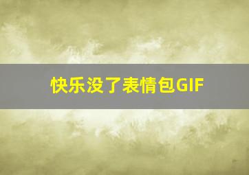 快乐没了表情包GIF