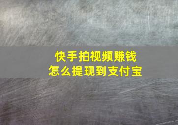 快手拍视频赚钱怎么提现到支付宝