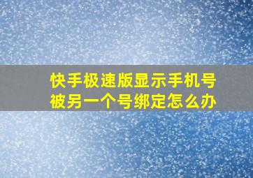 快手极速版显示手机号被另一个号绑定怎么办