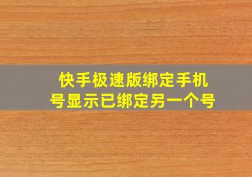 快手极速版绑定手机号显示已绑定另一个号