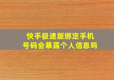 快手极速版绑定手机号码会暴露个人信息吗