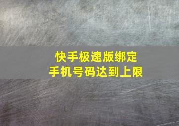 快手极速版绑定手机号码达到上限