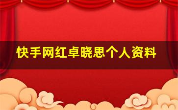 快手网红卓晓思个人资料