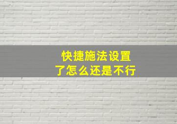 快捷施法设置了怎么还是不行