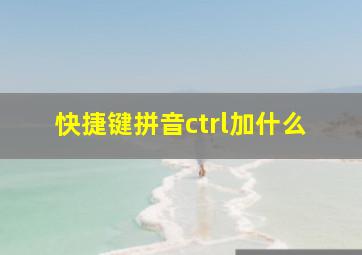 快捷键拼音ctrl加什么