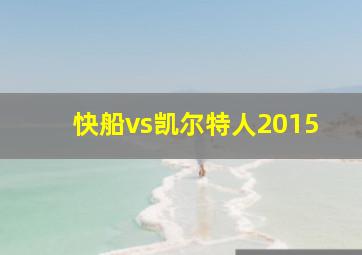 快船vs凯尔特人2015