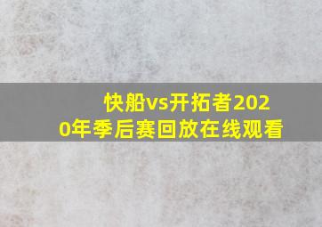 快船vs开拓者2020年季后赛回放在线观看