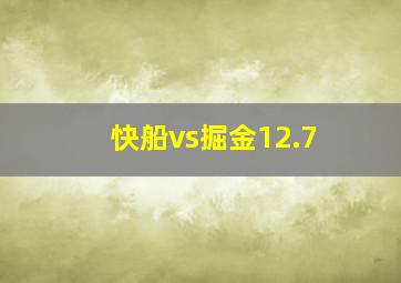 快船vs掘金12.7