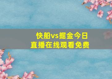 快船vs掘金今日直播在线观看免费