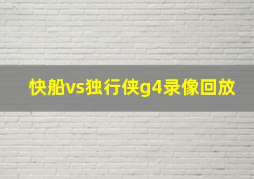 快船vs独行侠g4录像回放