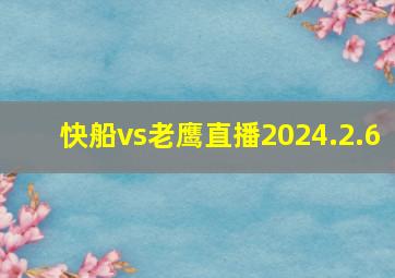 快船vs老鹰直播2024.2.6