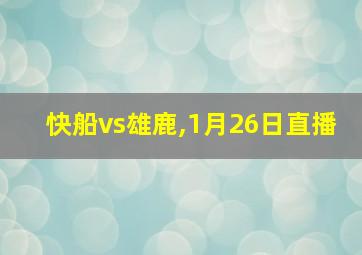 快船vs雄鹿,1月26日直播