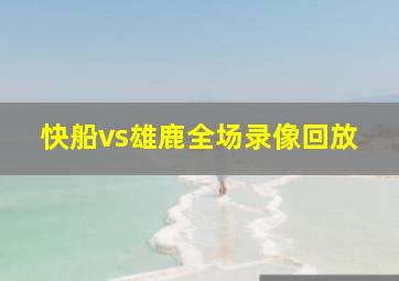 快船vs雄鹿全场录像回放