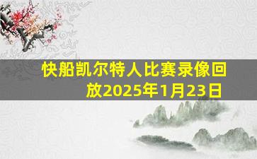 快船凯尔特人比赛录像回放2025年1月23日