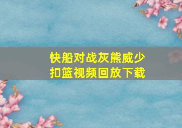 快船对战灰熊威少扣篮视频回放下载