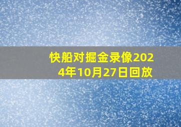 快船对掘金录像2024年10月27日回放