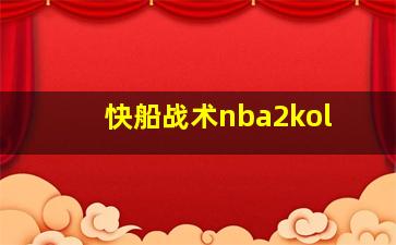 快船战术nba2kol