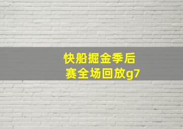 快船掘金季后赛全场回放g7