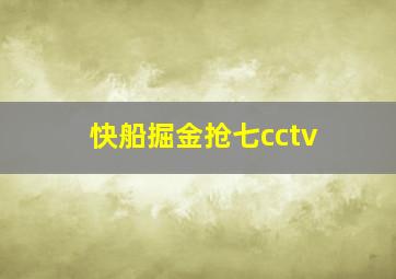 快船掘金抢七cctv