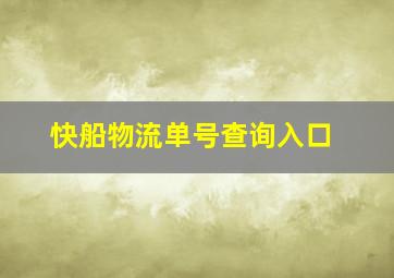 快船物流单号查询入口