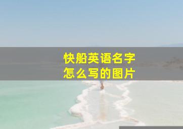 快船英语名字怎么写的图片