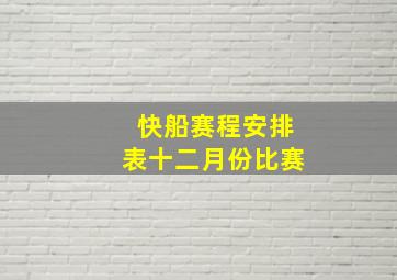 快船赛程安排表十二月份比赛