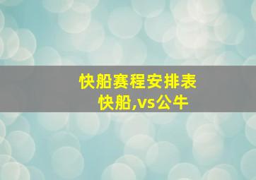 快船赛程安排表快船,vs公牛