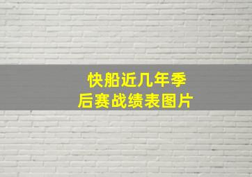 快船近几年季后赛战绩表图片