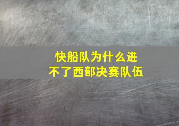 快船队为什么进不了西部决赛队伍