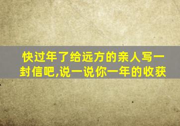 快过年了给远方的亲人写一封信吧,说一说你一年的收获