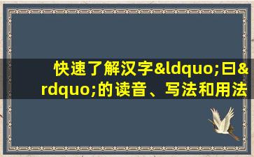 快速了解汉字“曰”的读音、写法和用法等知识点