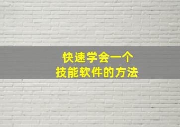 快速学会一个技能软件的方法