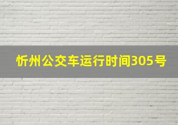 忻州公交车运行时间305号