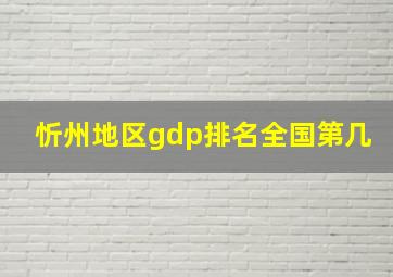 忻州地区gdp排名全国第几