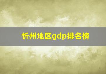 忻州地区gdp排名榜