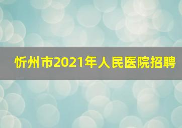 忻州市2021年人民医院招聘